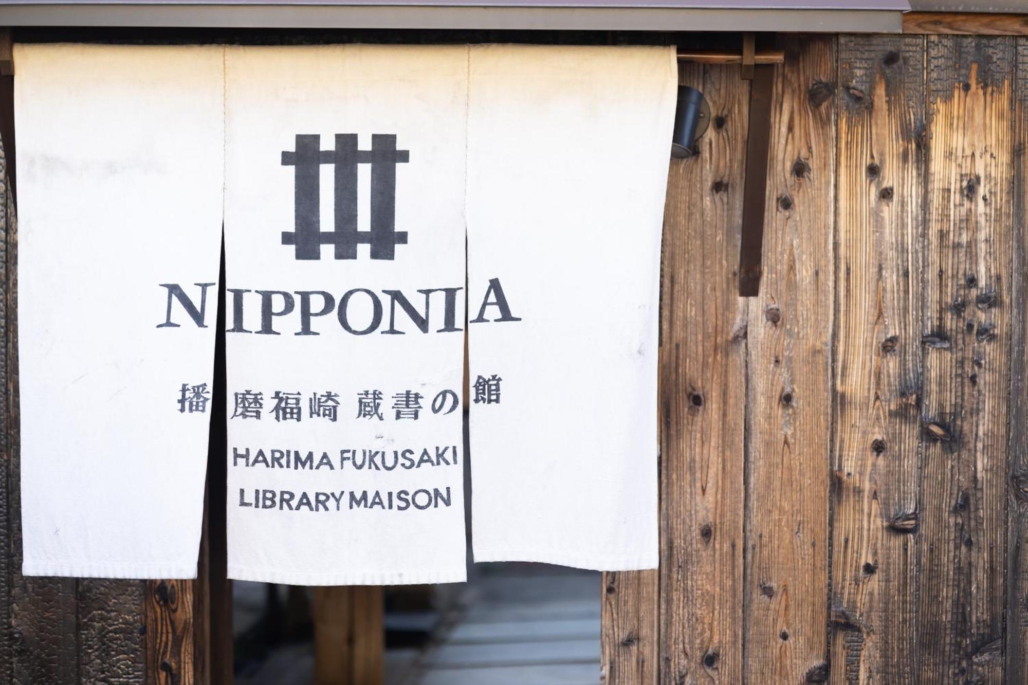 Nipponia Harima Fukusaki Zoushono Yakata Экстерьер фото